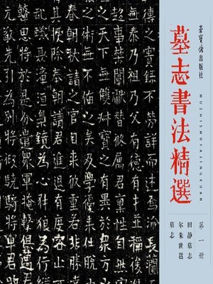 cover image of 墓志书法精选.第1册 (Selected Tombstone Epitaph Calligraphy Vol.1)